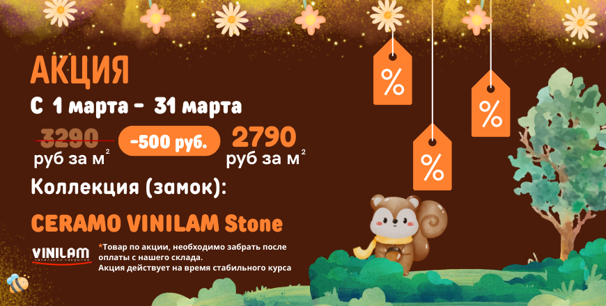 Возвращение взрывных скидок от VINILAM Stone!