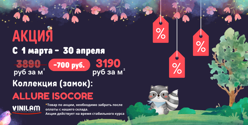 Возвращение взрывных скидок от VINILAM Allure!