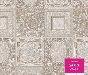 Линолеум Tarkett Caprice Dolce 1 (4)