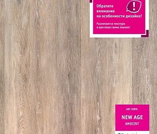 Кварцвиниловая плитка Tarkett New Age Ambient (2,41)