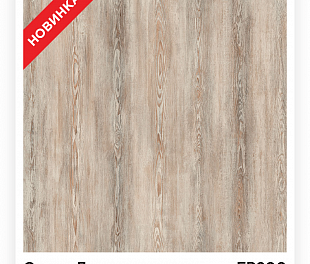 Ламинат Floorpan (Kastamonu) Yellow Сосна Лагерта светлая FP200