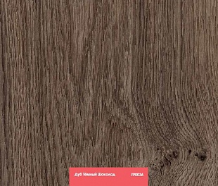 Ламинат Floorpan (Kastamonu) Red Дуб Тёмный шоколад FP0036