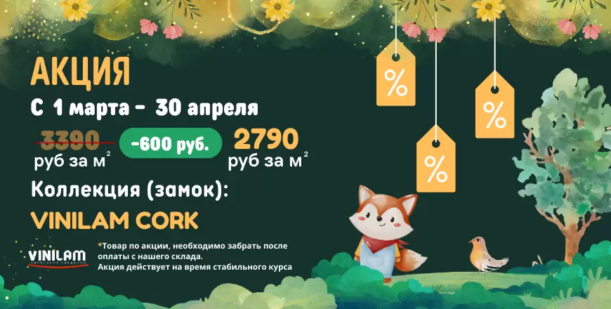 Возвращение взрывных скидок от VINILAM Cork!