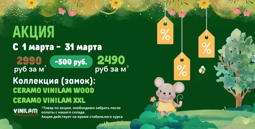 Возвращение взрывных скидок от VINILAM Wood!