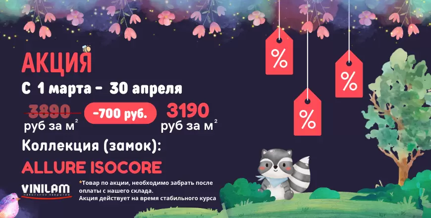 Возвращение взрывных скидок от VINILAM Allure!