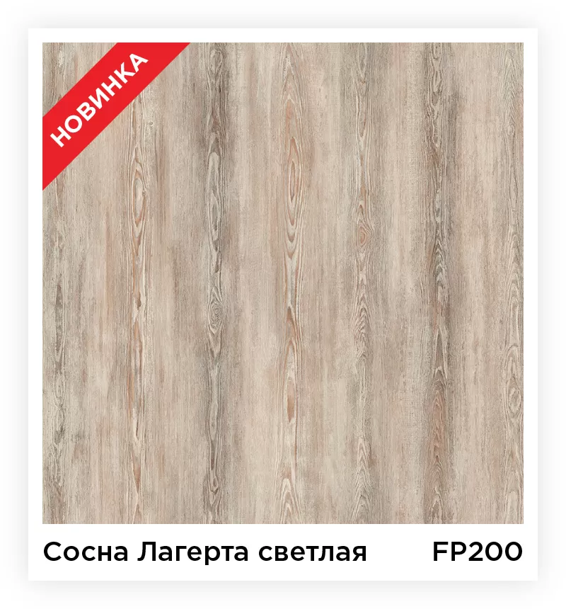 Ламинат Floorpan (Kastamonu) Yellow Сосна Лагерта светлая FP200